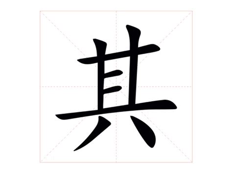 其名字意思|其的意思